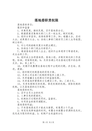 落地委职责要求权限 