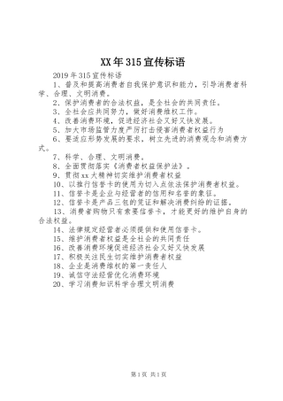 XX年315宣传标语大全