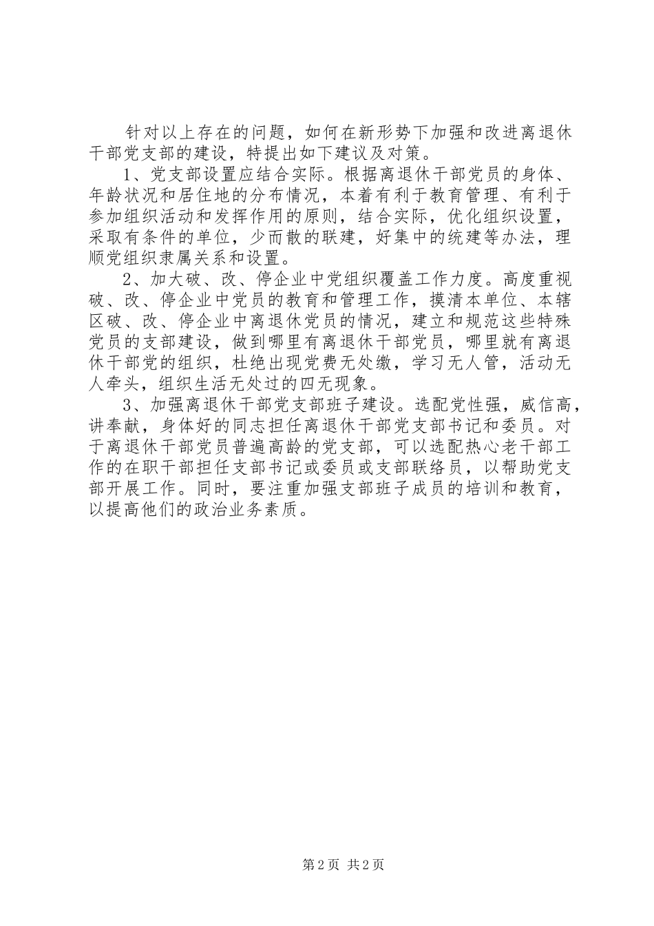 强化离退休干部支部建设工作调研报告_第2页