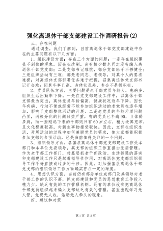 强化离退休干部支部建设工作调研报告