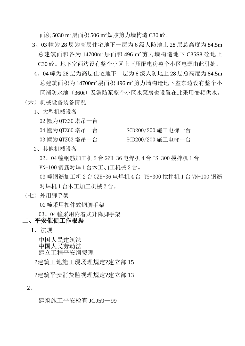 高层公寓工程安全监理实施细则_第2页