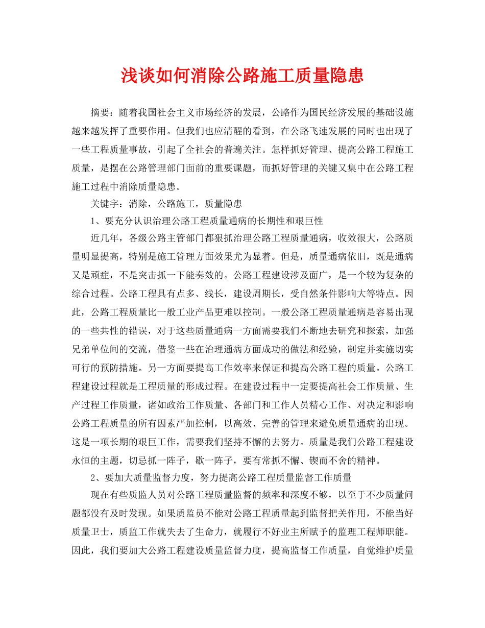 《安全管理论文》之浅谈如何消除公路施工质量隐患 _第1页