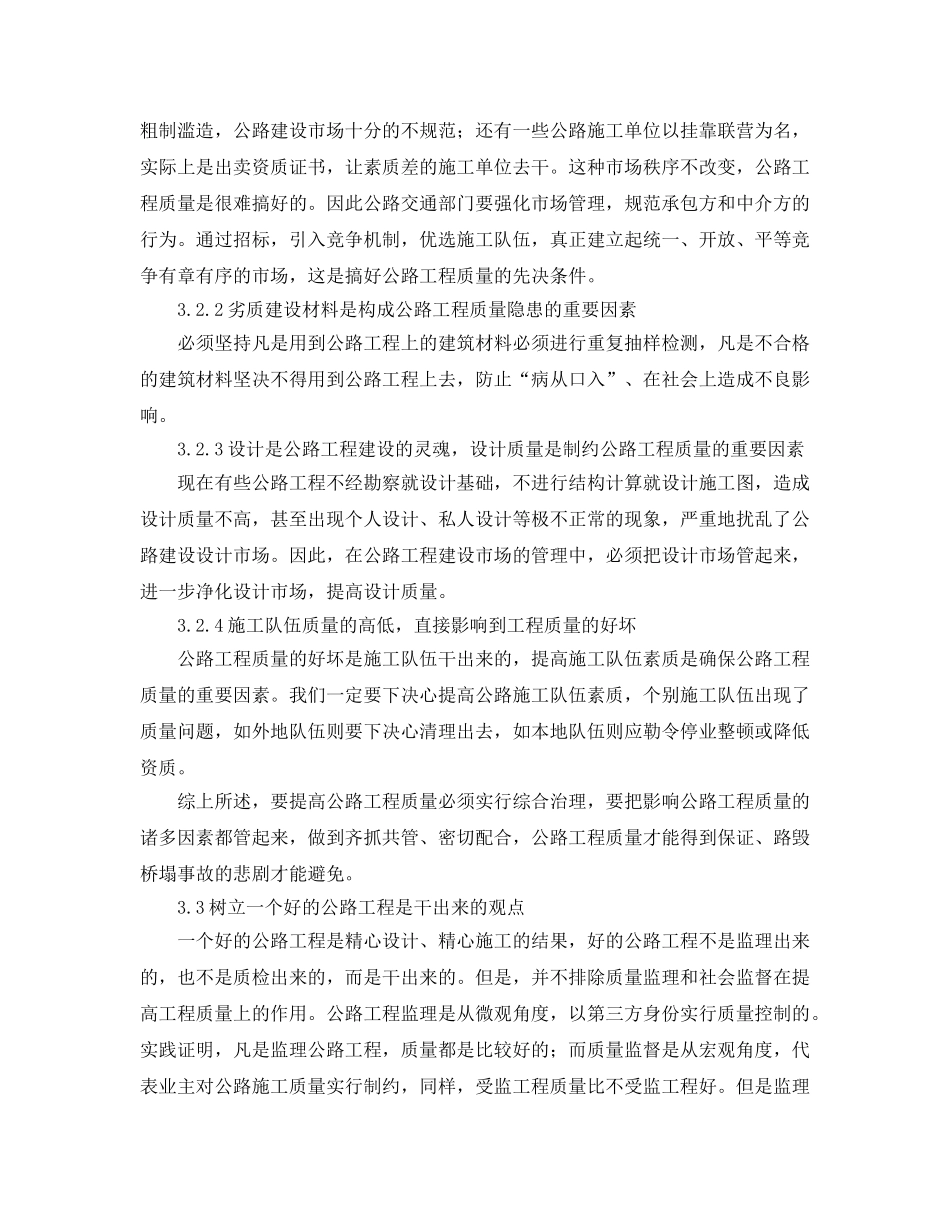 《安全管理论文》之浅谈如何消除公路施工质量隐患 _第3页