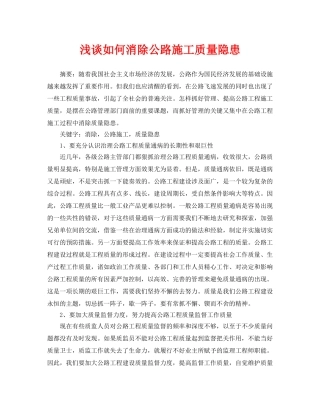 《安全管理论文》之浅谈如何消除公路施工质量隐患 