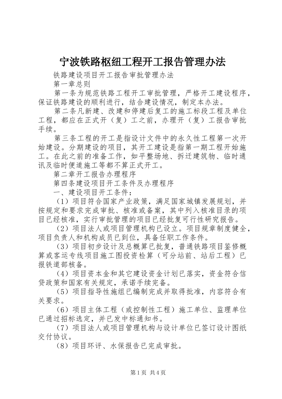 宁波铁路枢纽工程开工报告管理办法 _第1页