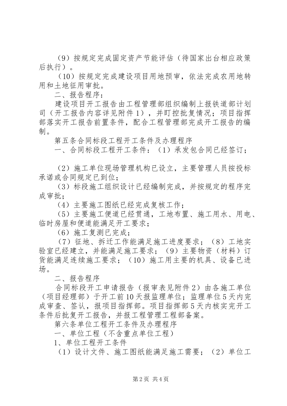 宁波铁路枢纽工程开工报告管理办法 _第2页