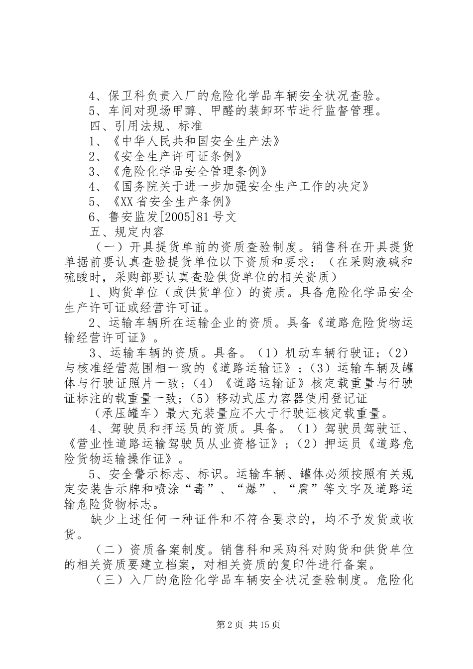 危险化学品装卸安全管理规章制度_第2页