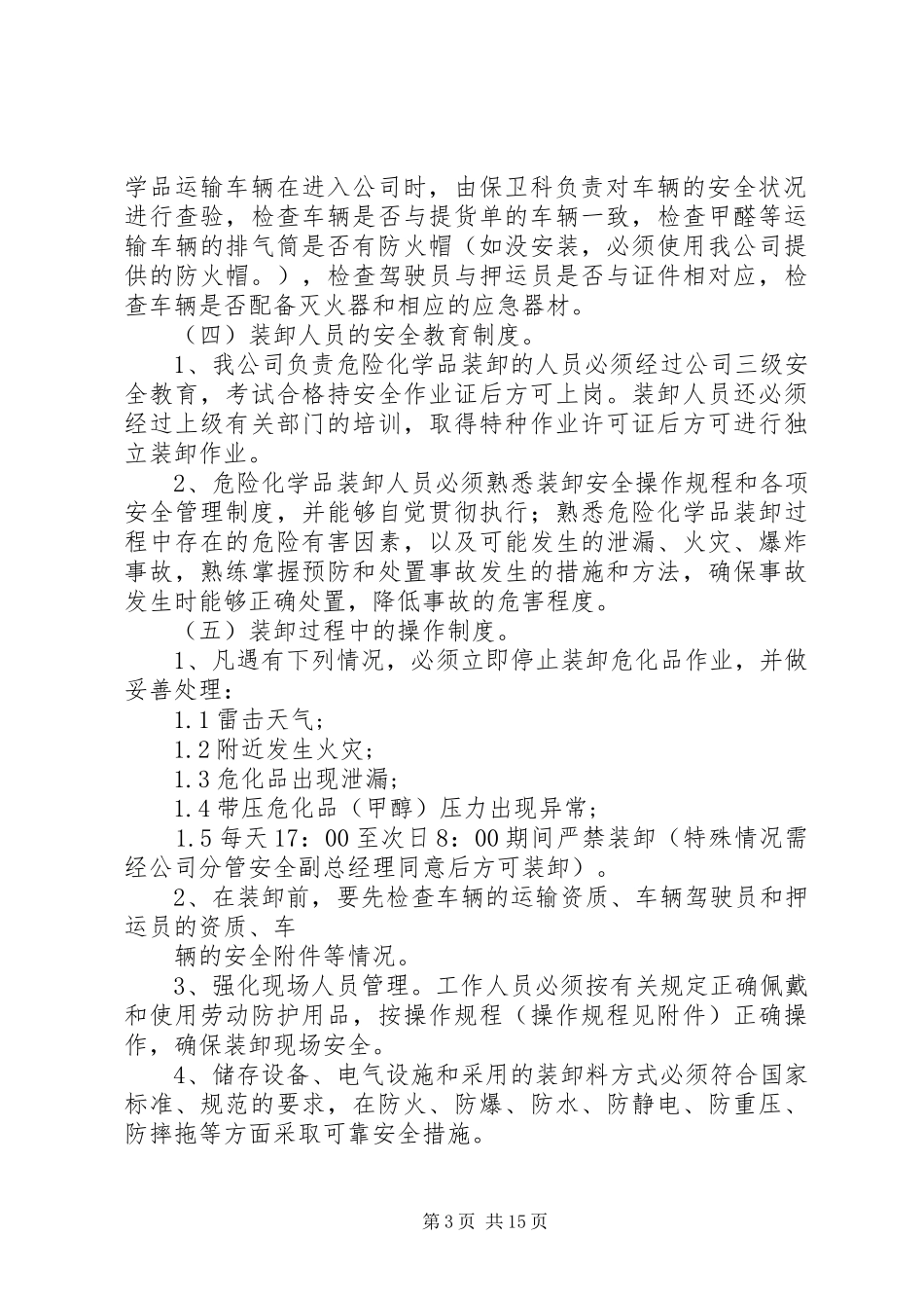 危险化学品装卸安全管理规章制度_第3页