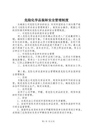 危险化学品装卸安全管理规章制度