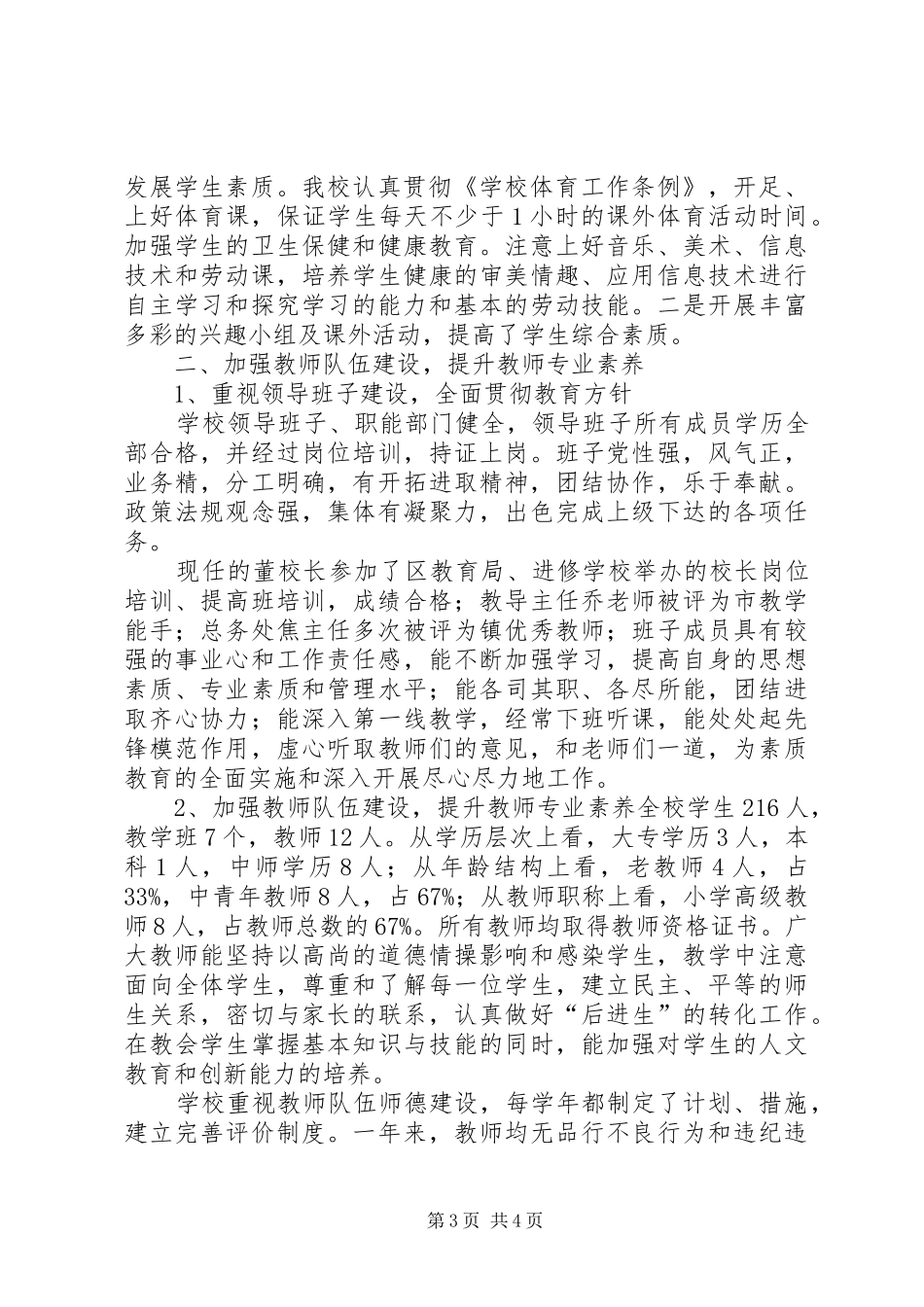 南站镇中心小学创建素质教育示范校自评报告 _第3页
