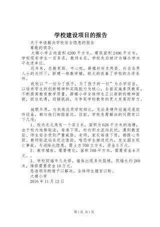 学校建设项目的报告 