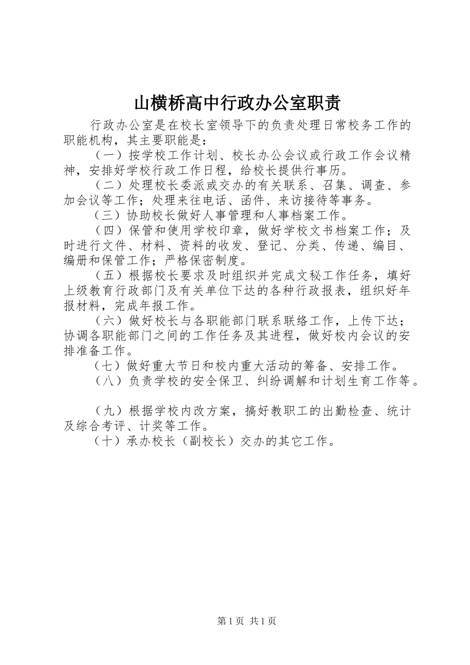 山横桥高中行政办公室职责要求_第1页