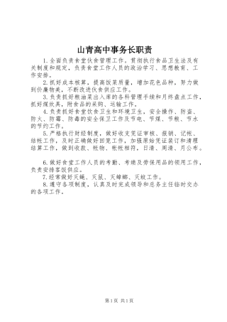 山青高中事务长职责要求