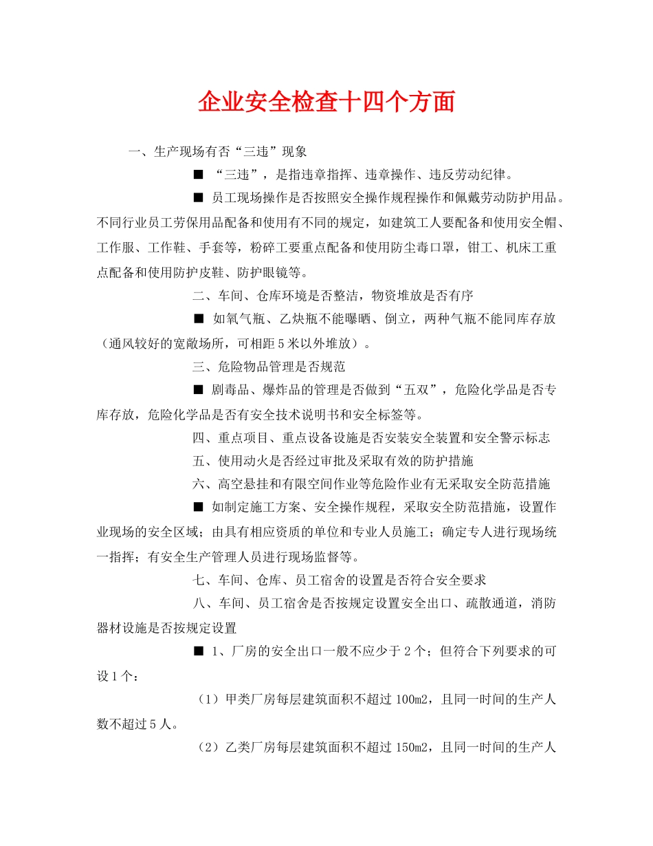 《安全管理》之企业安全检查十四个方面 _第1页