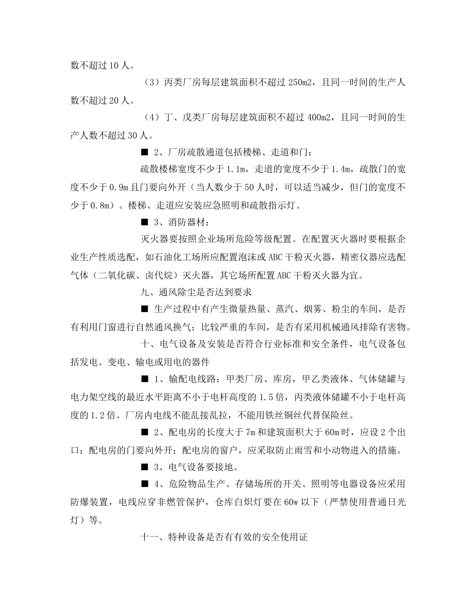 《安全管理》之企业安全检查十四个方面 _第2页