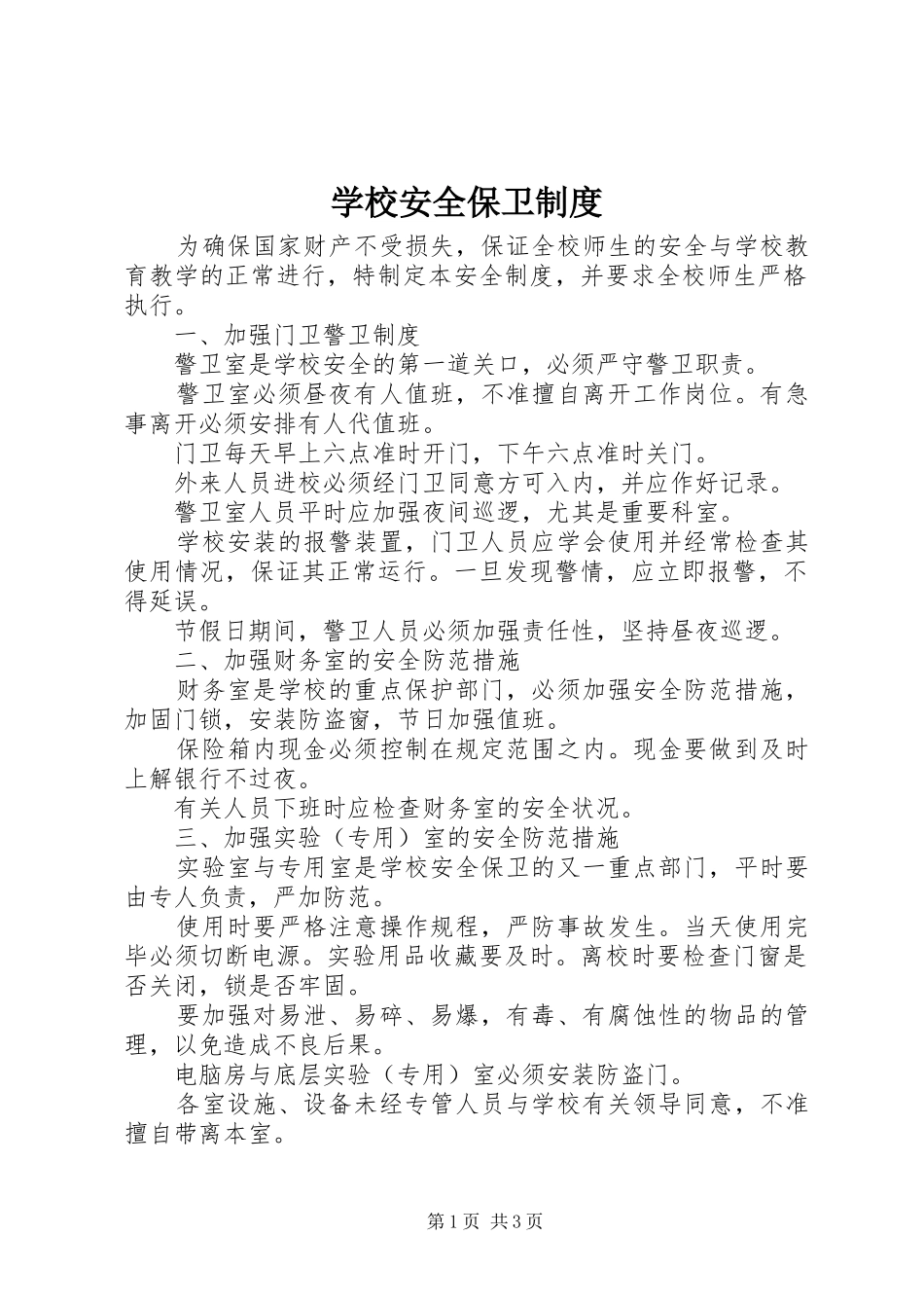 学校安全保卫规章制度 (12)_第1页