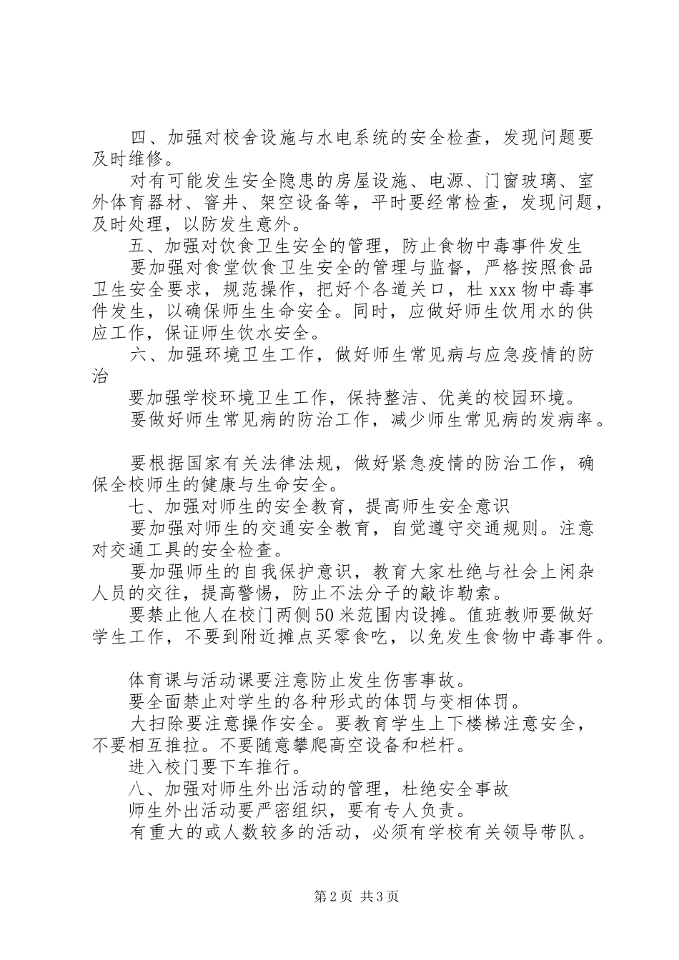 学校安全保卫规章制度 (12)_第2页