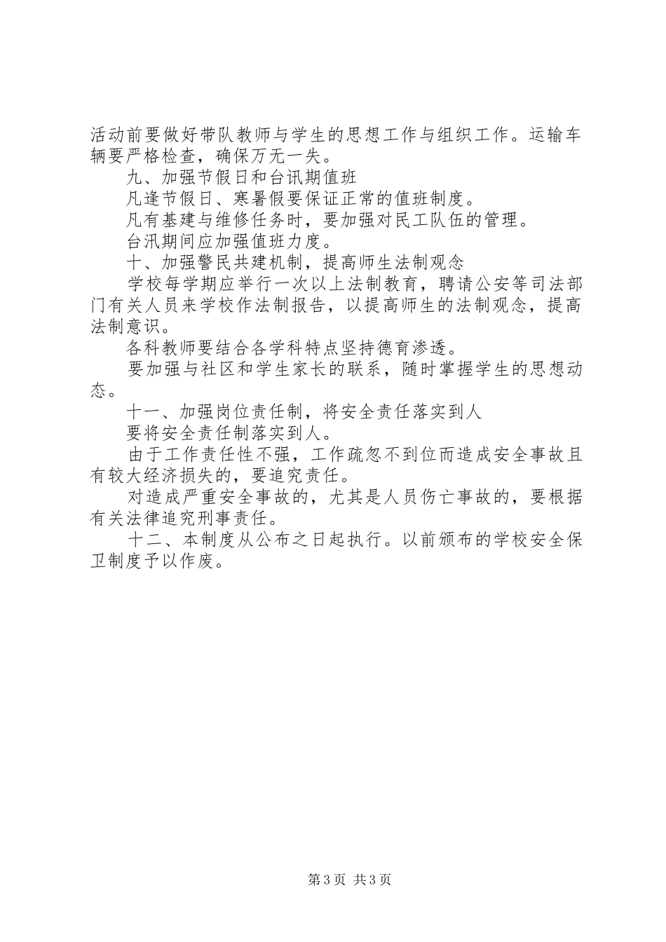 学校安全保卫规章制度 (12)_第3页