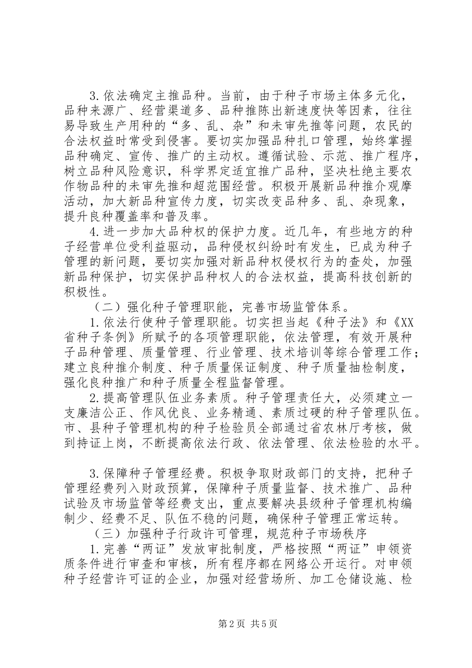 种子管理站工作计划_第2页