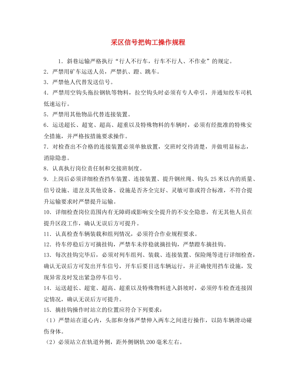 《安全操作规程》之采区信号把钩工操作规程 _第1页