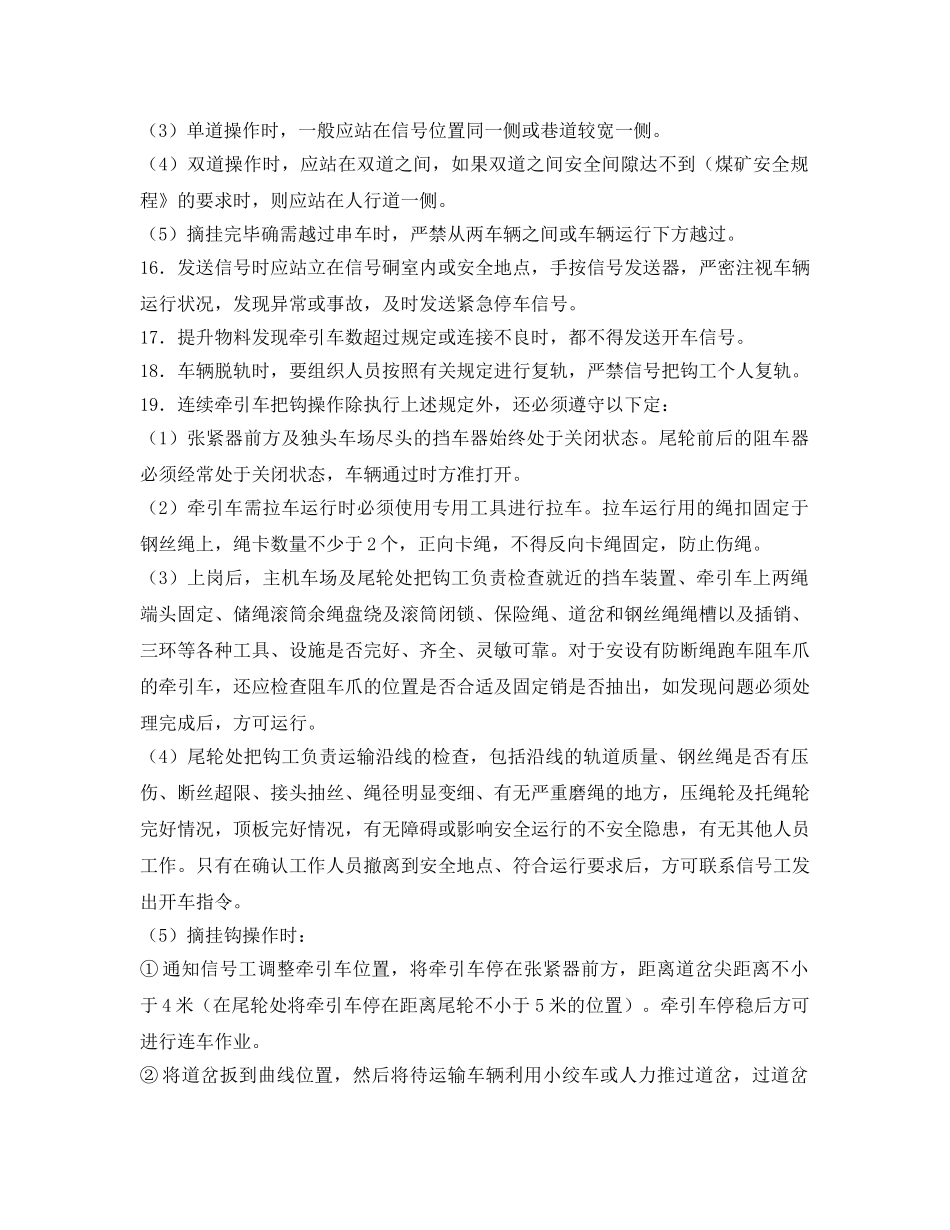 《安全操作规程》之采区信号把钩工操作规程 _第2页