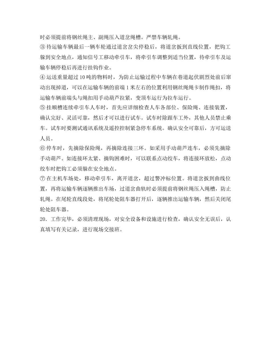 《安全操作规程》之采区信号把钩工操作规程 _第3页