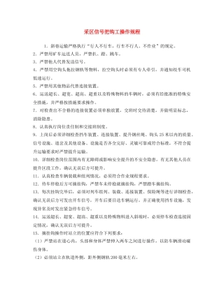 《安全操作规程》之采区信号把钩工操作规程 