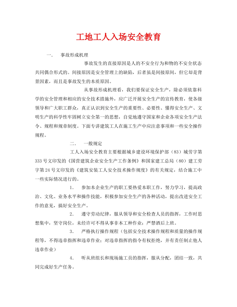 《安全管理》之工地工人入场安全教育 _第1页