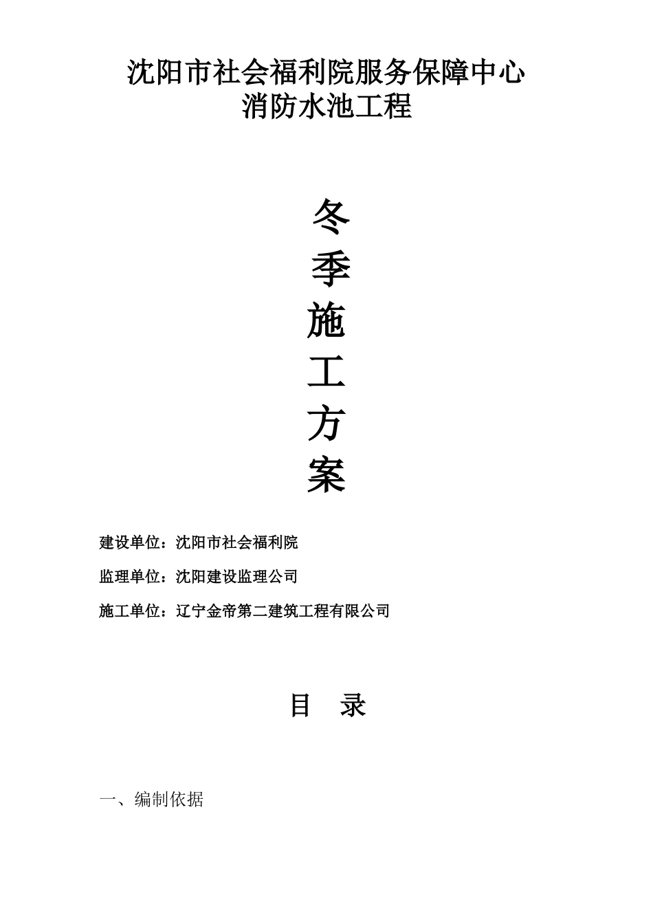 沈阳市社会福利院服务保障中心消防水池冬季施工组织设计方案(11页)_第1页