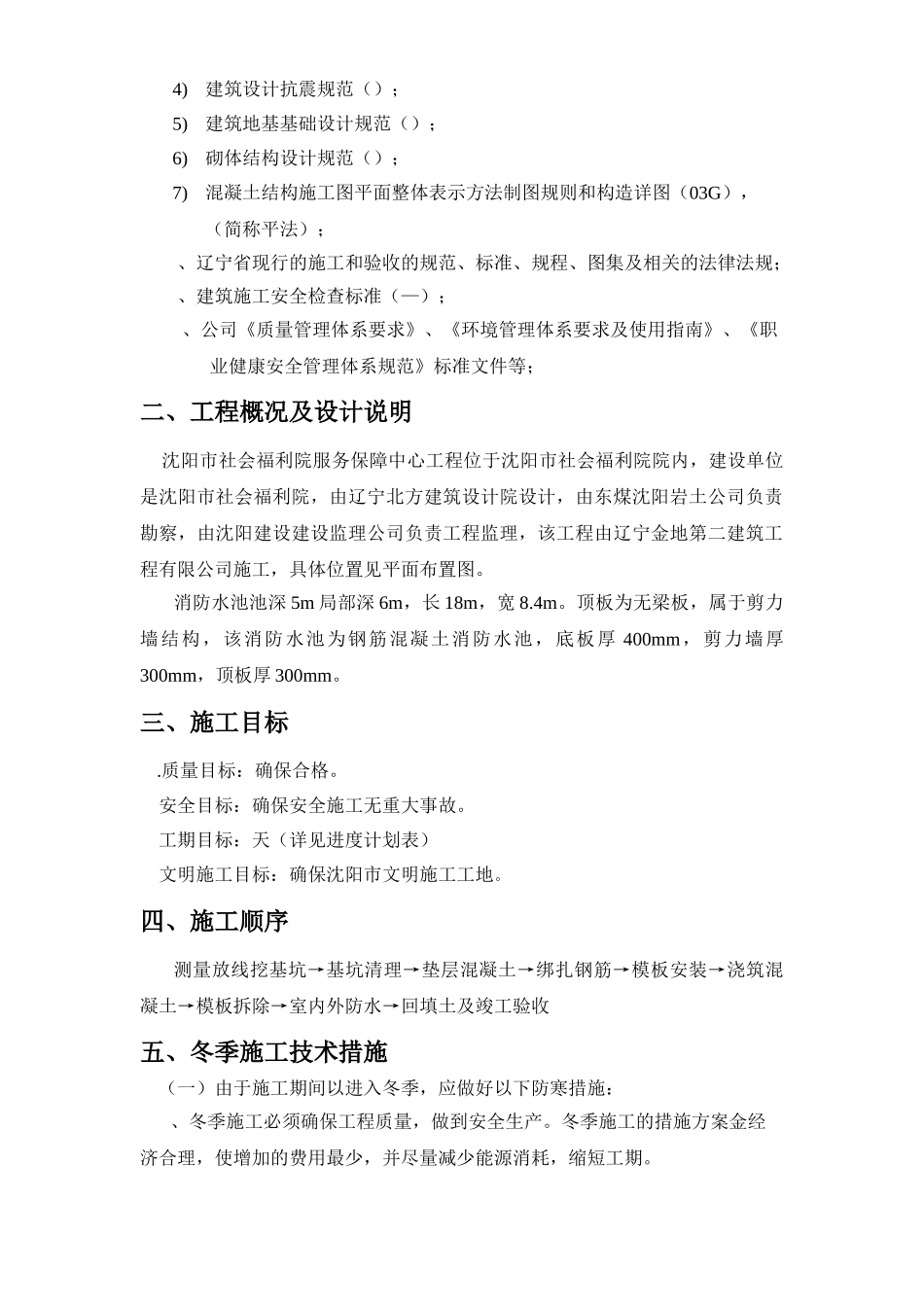 沈阳市社会福利院服务保障中心消防水池冬季施工组织设计方案(11页)_第3页