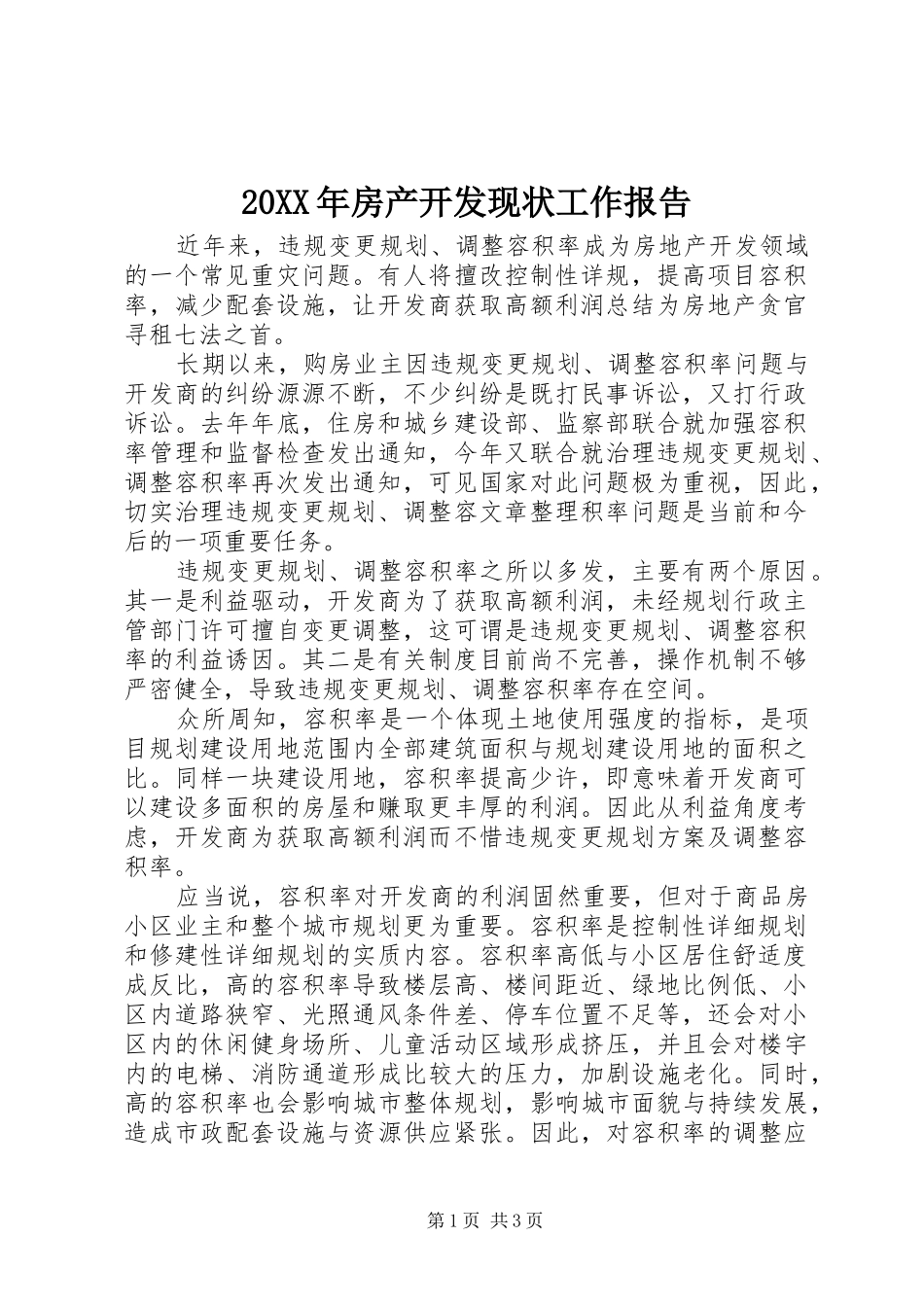 20XX年房产开发现状工作报告_第1页