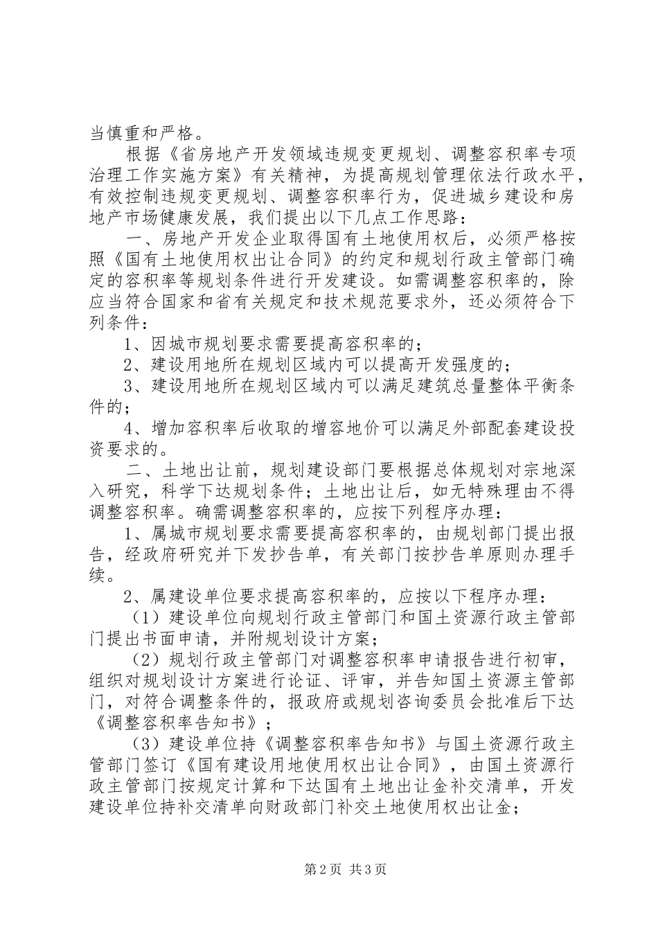 20XX年房产开发现状工作报告_第2页