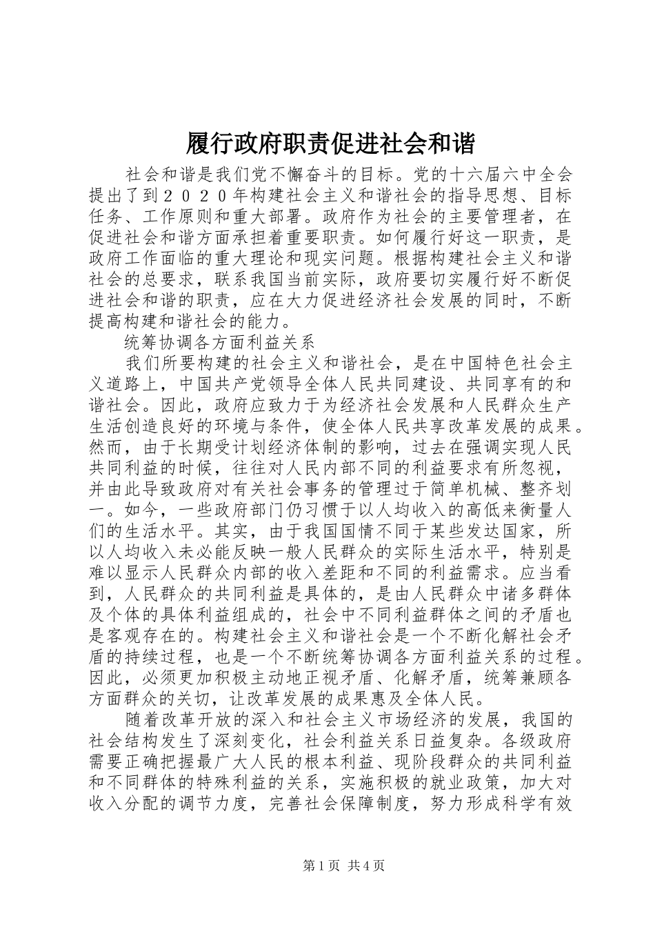 履行政府职责要求促进社会和谐_第1页