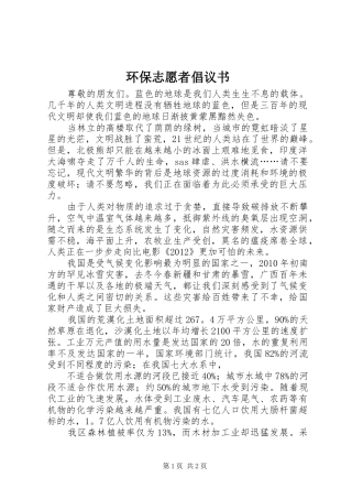 环保志愿者倡议书范文