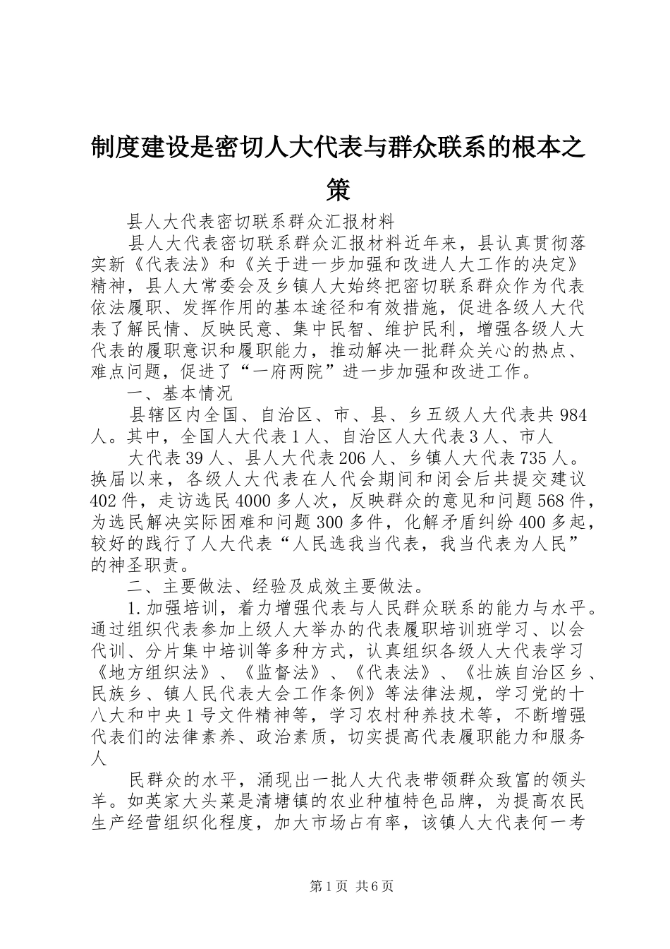 规章制度建设是密切人大代表与群众联系的根本之策 _第1页