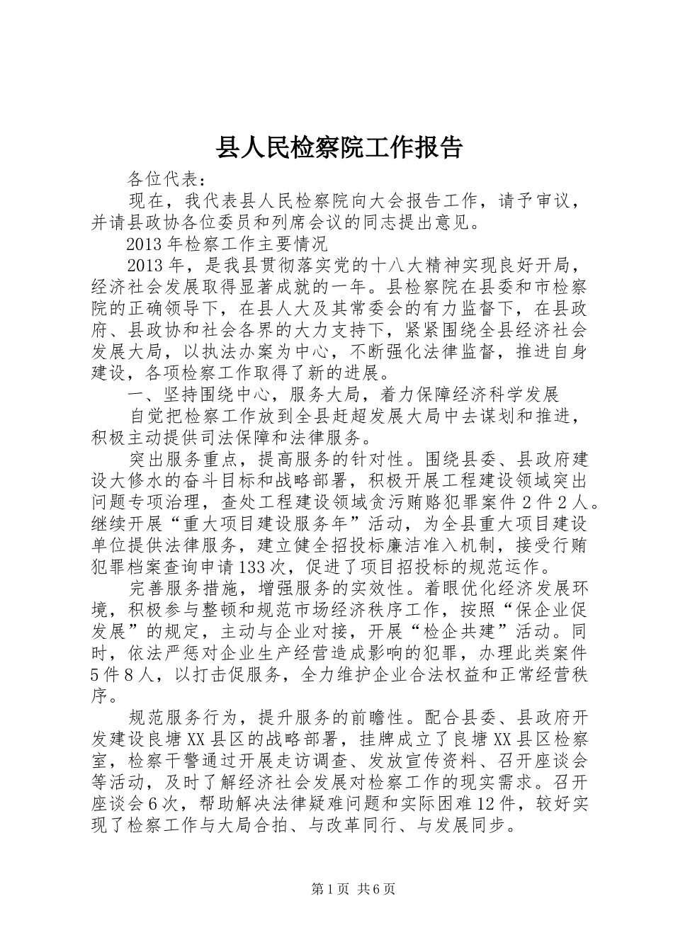 县人民检察院工作报告 (21)_第1页