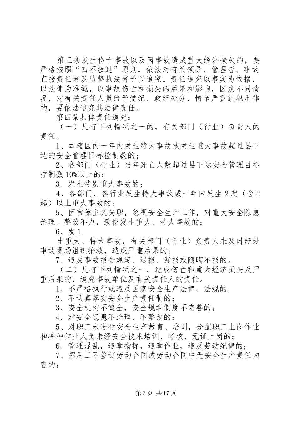 安全生产工作责任追究规章制度_第3页
