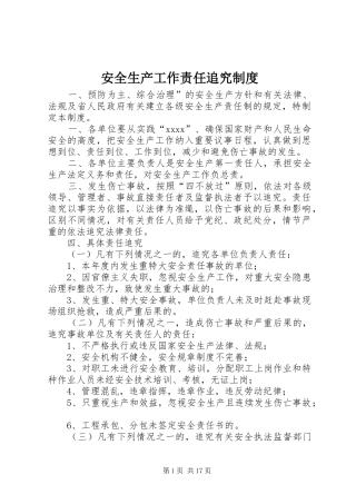 安全生产工作责任追究规章制度