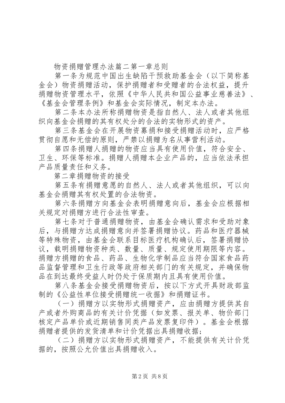 捐赠物资使用规章制度管理三篇_第2页