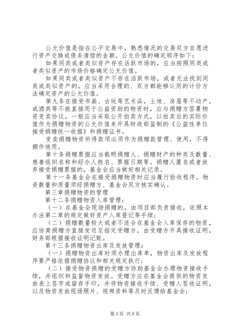捐赠物资使用规章制度管理三篇_第3页
