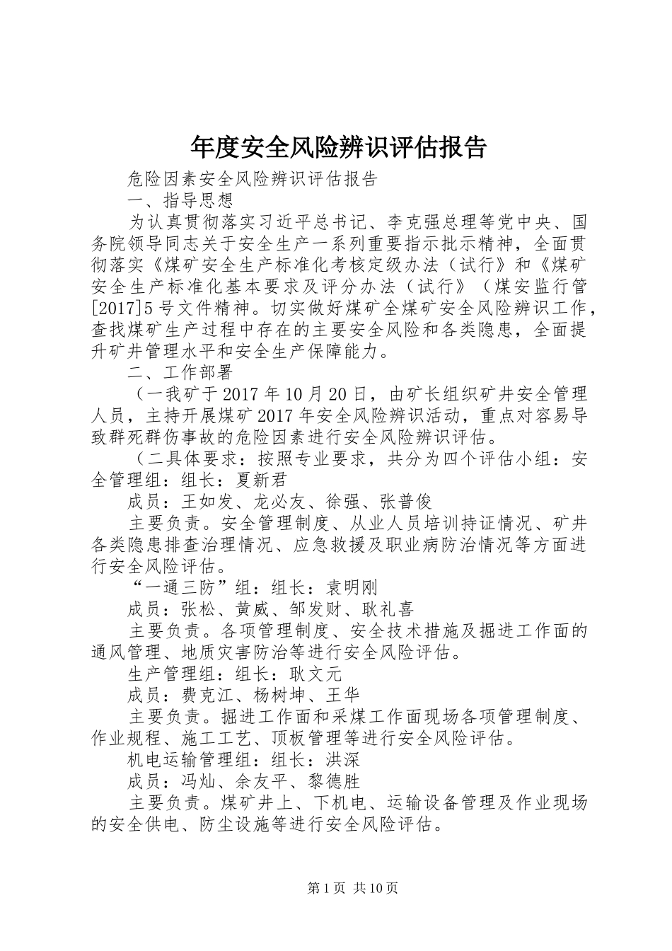 年度安全风险辨识评估报告 _第1页