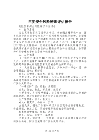 年度安全风险辨识评估报告 