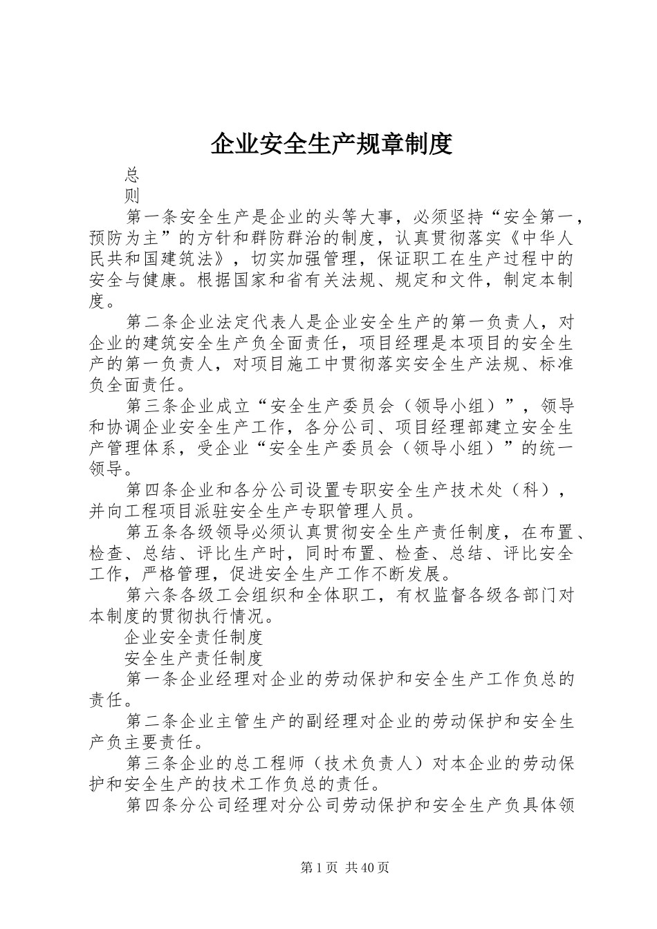 企业安全生产规章规章制度_第1页