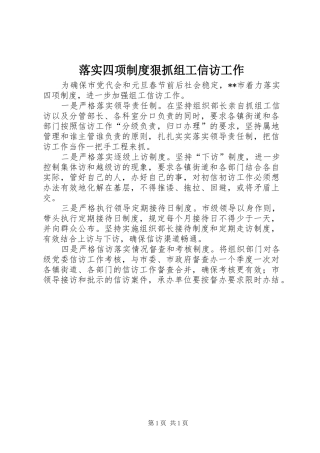 落实四项规章制度狠抓组工信访工作