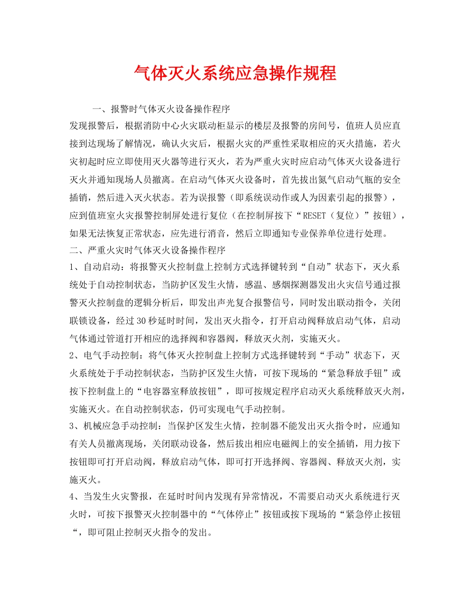 《安全操作规程》之气体灭火系统应急操作规程 _第1页