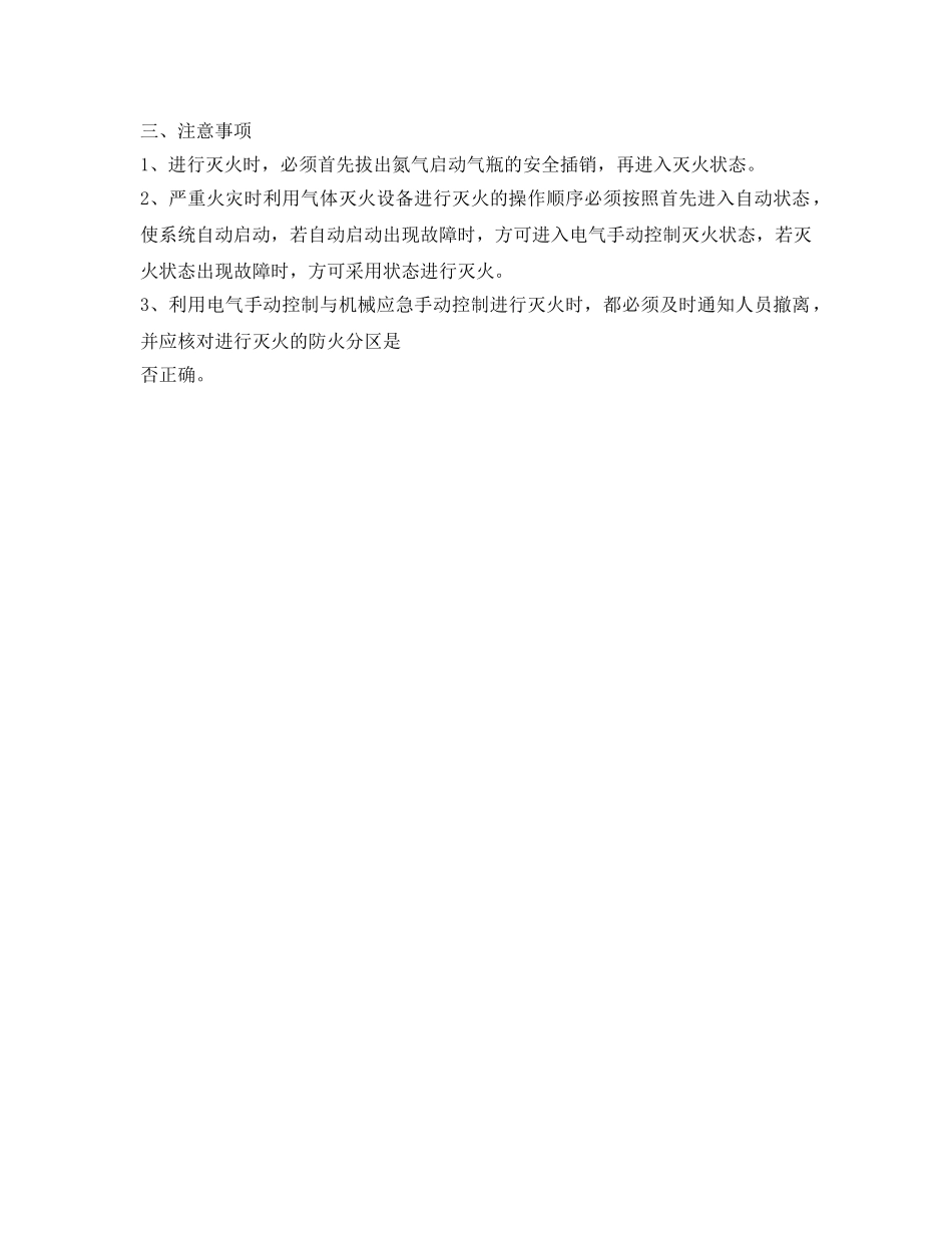 《安全操作规程》之气体灭火系统应急操作规程 _第2页