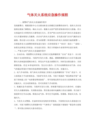 《安全操作规程》之气体灭火系统应急操作规程 