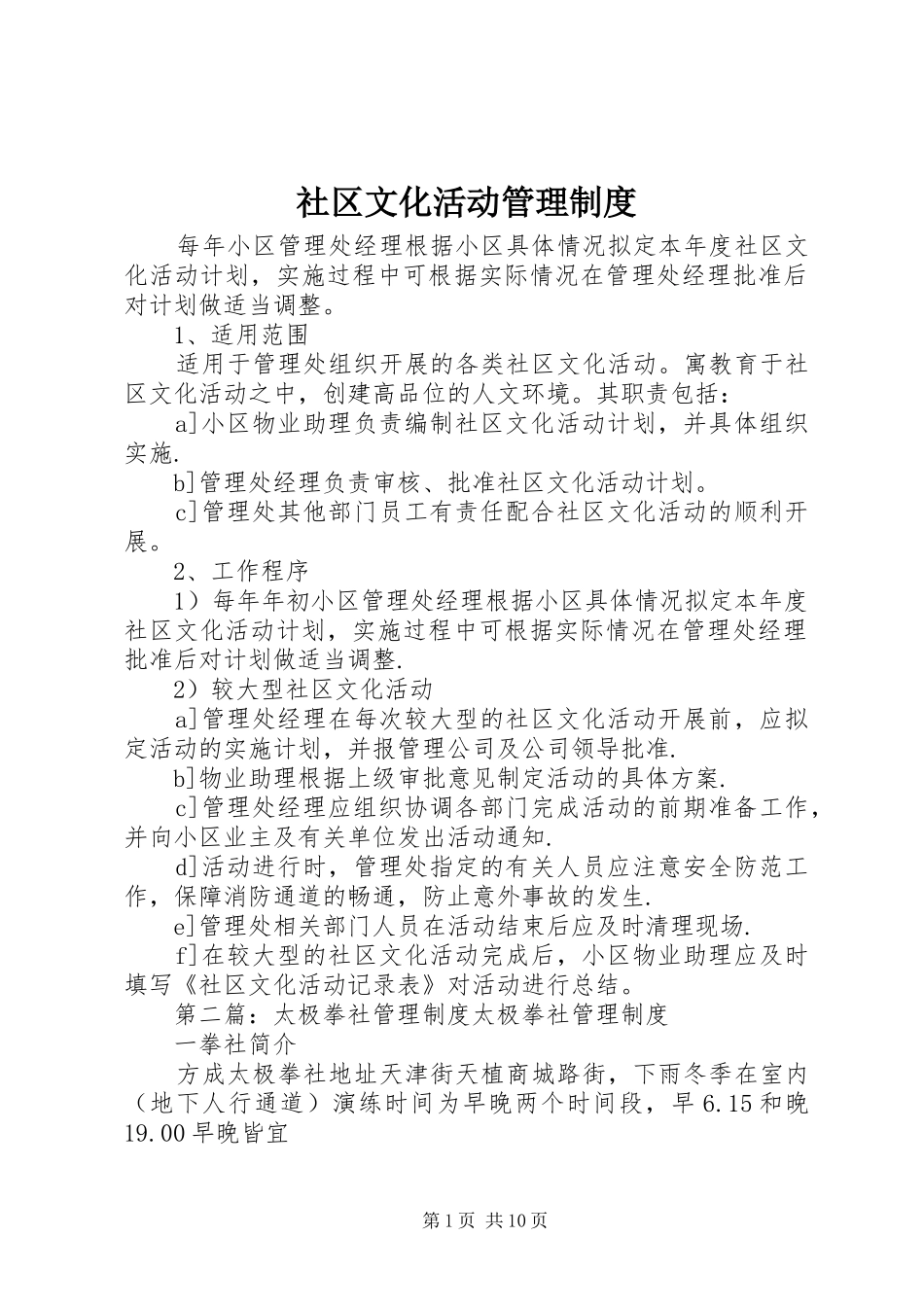 社区文化活动管理规章制度_第1页