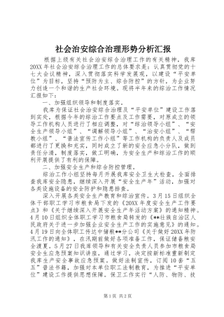 社会治安综合治理形势分析汇报 