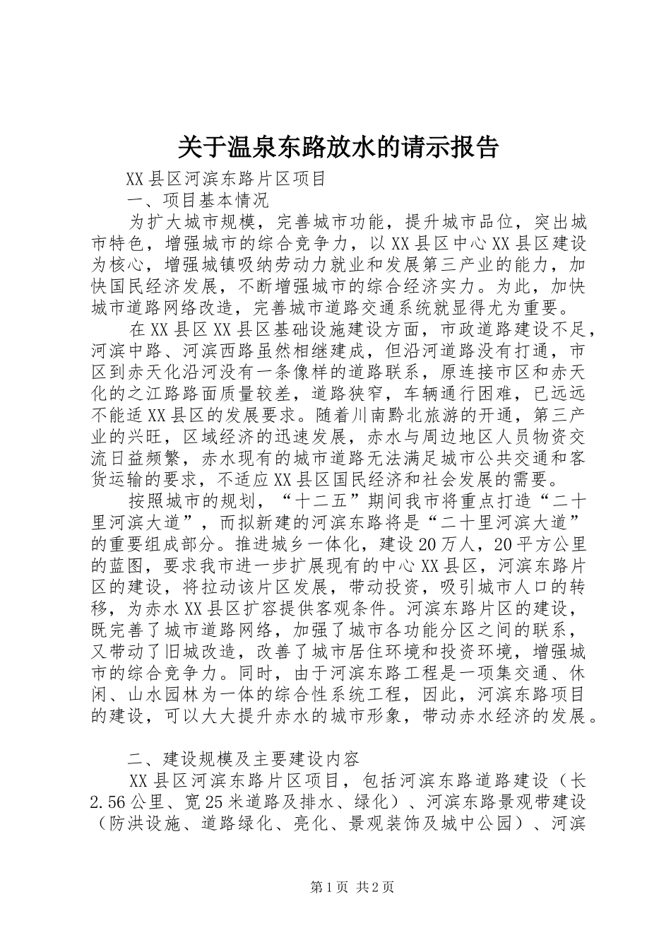 关于温泉东路放水的请示报告 _第1页